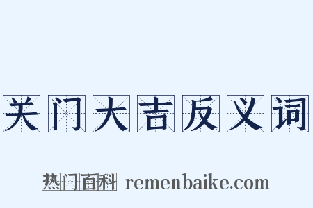 关门大吉反义词是什么意思的图片